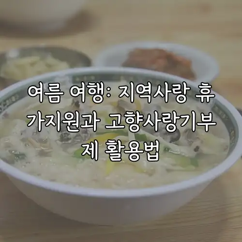 여름 여행: 지역사랑 휴가지원과 고향사랑기부제 활용법