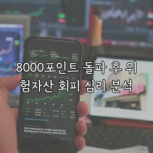 8000포인트 돌파 후 위험자산 회피 심리 분석