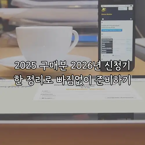 2025 구매분 2026년 신청기한 정리로 빠짐없이 준비하기