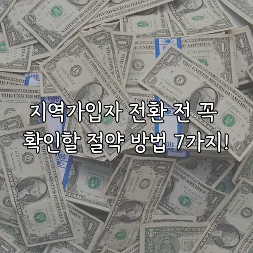 지역가입자 전환 전 꼭 확인할 절약 방법 7가지!