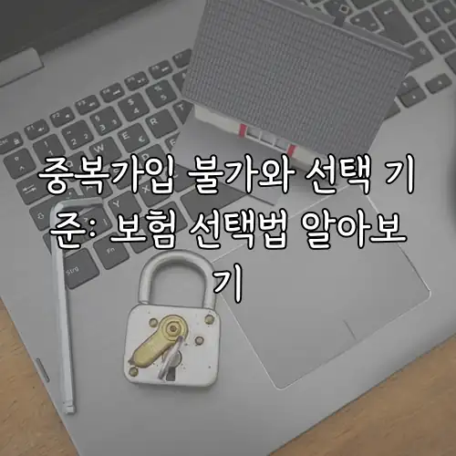 중복가입 불가와 선택 기준: 보험 선택법 알아보기