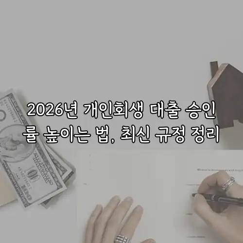 2026년 개인회생 대출 승인률 높이는 법, 최신 규정 정리