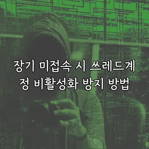 장기 미접속 시 쓰레드계정 비활성화 방지 방법