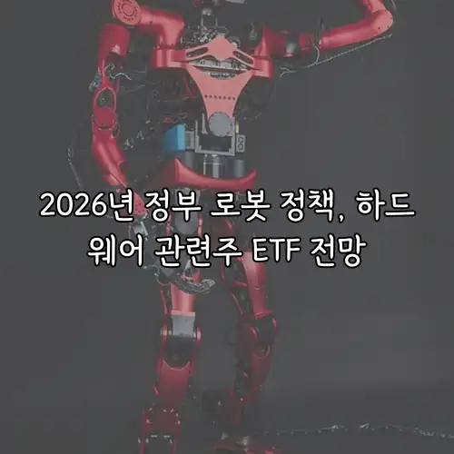 2026년 정부 로봇 정책, 하드웨어 관련주 ETF 전망