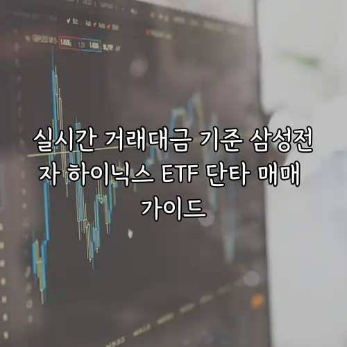 실시간 거래대금 기준 삼성전자 하이닉스 ETF 단타 매매 가이드