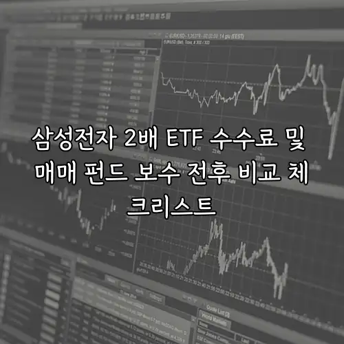 삼성전자 2배 ETF 수수료 및 매매 펀드 보수 전후 비교 체크리스트