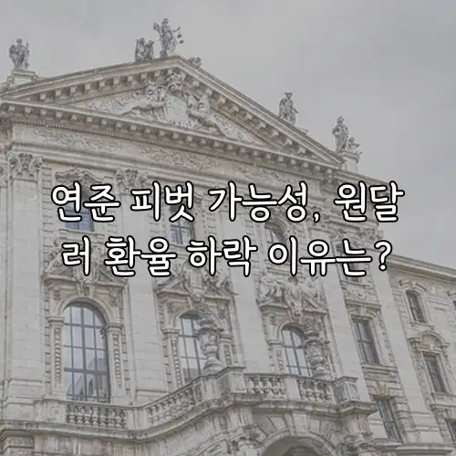 연준 피벗 가능성, 원달러 환율 하락 이유는?