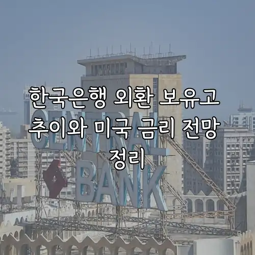 한국은행 외환 보유고 추이와 미국 금리 전망 정리