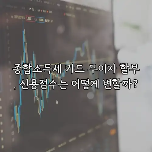 종합소득세 카드 무이자 할부, 신용점수는 어떻게 변할까?