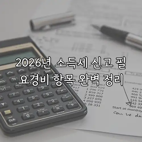 2026년 소득세 신고 필요경비 항목 완벽 정리