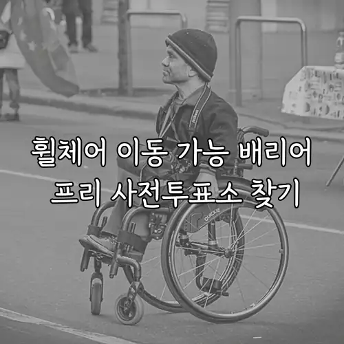 휠체어 이동 가능 배리어 프리 사전투표소 찾기