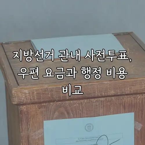 지방선거 관내 사전투표, 우편 요금과 행정 비용 비교