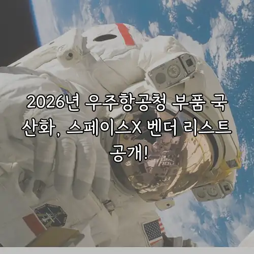 2026년 우주항공청 부품 국산화, 스페이스X 벤더 리스트 공개!