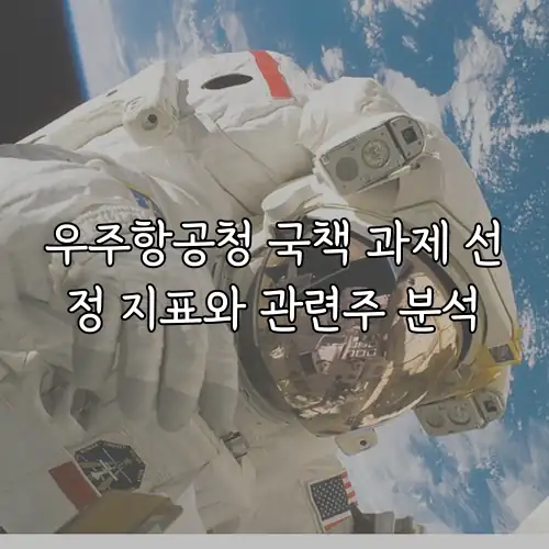 우주항공청 국책 과제 선정 지표와 관련주 분석