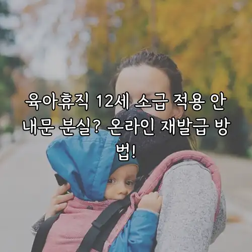 육아휴직 12세 소급 적용 안내문 분실? 온라인 재발급 방법!