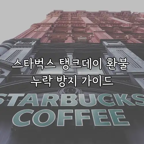 스타벅스 탱크데이 환불 누락 방지 가이드
