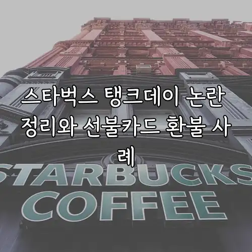 스타벅스 탱크데이 논란 정리와 선불카드 환불 사례