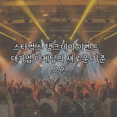 스타벅스 탱크데이 이벤트, 대기업 마케팅의 새로운 기준은?