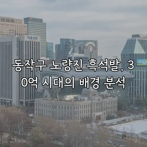 동작구 노량진 흑석발, 30억 시대의 배경 분석