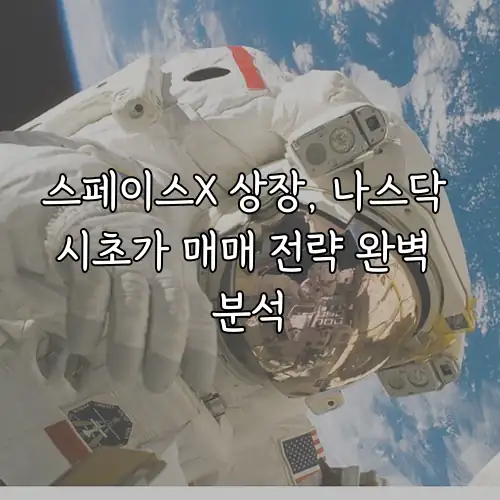 스페이스X 상장, 나스닥 시초가 매매 전략 완벽 분석