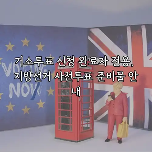 거소투표 신청 완료자 전용, 지방선거 사전투표 준비물 안내