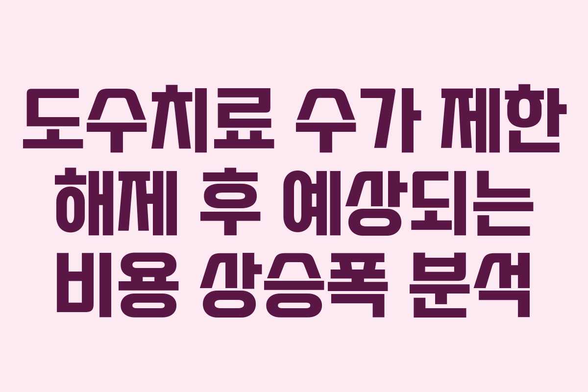 도수치료 수가 제한 해제 후 예상되는 비용 상승폭 분석