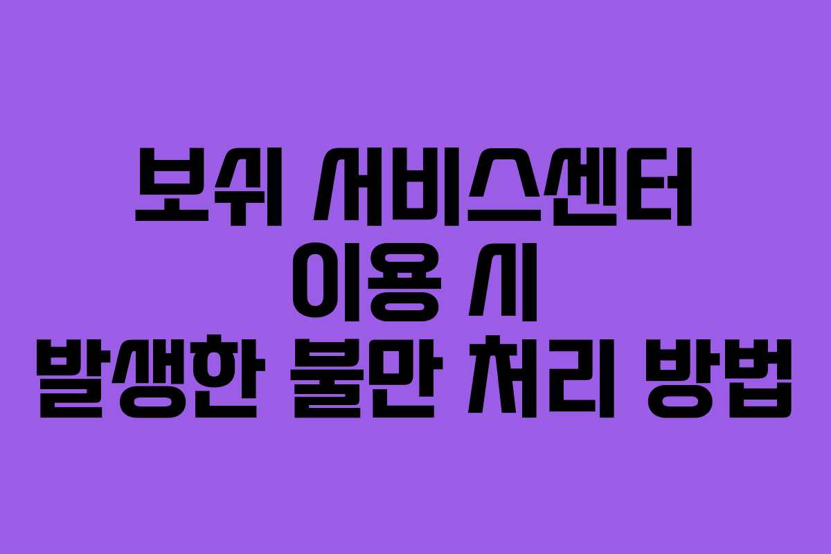 보쉬 서비스센터 이용 시 발생한 불만 처리 방법