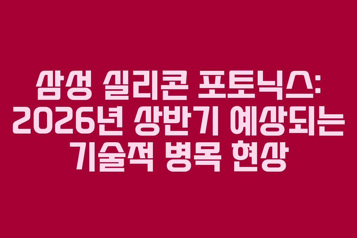 삼성 실리콘 포토닉스: 2026년 상반기 예상되는 기술적 병목 현상