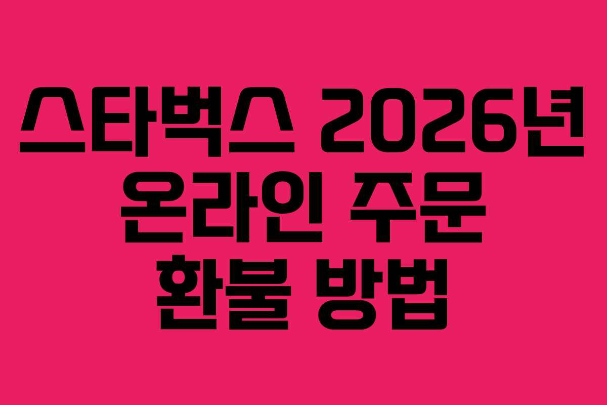 스타벅스 2026년 온라인 주문 환불 방법