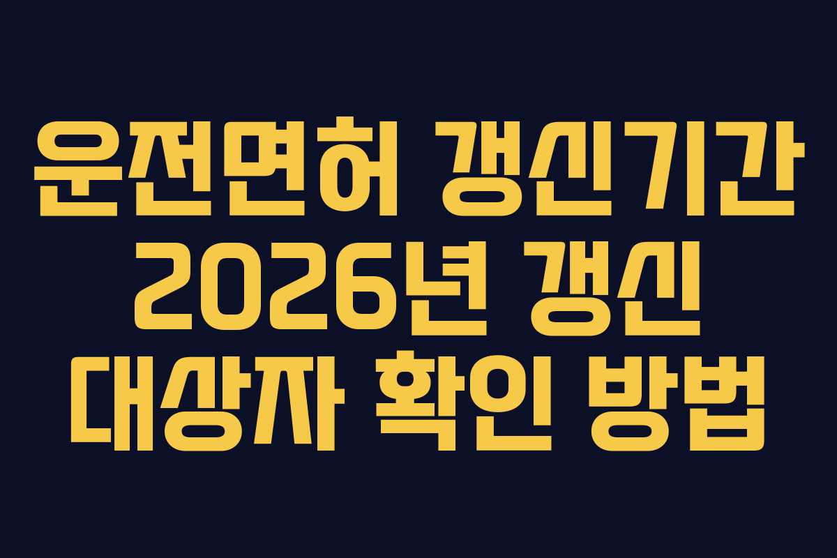 운전면허 갱신기간 2026년 갱신 대상자 확인 방법