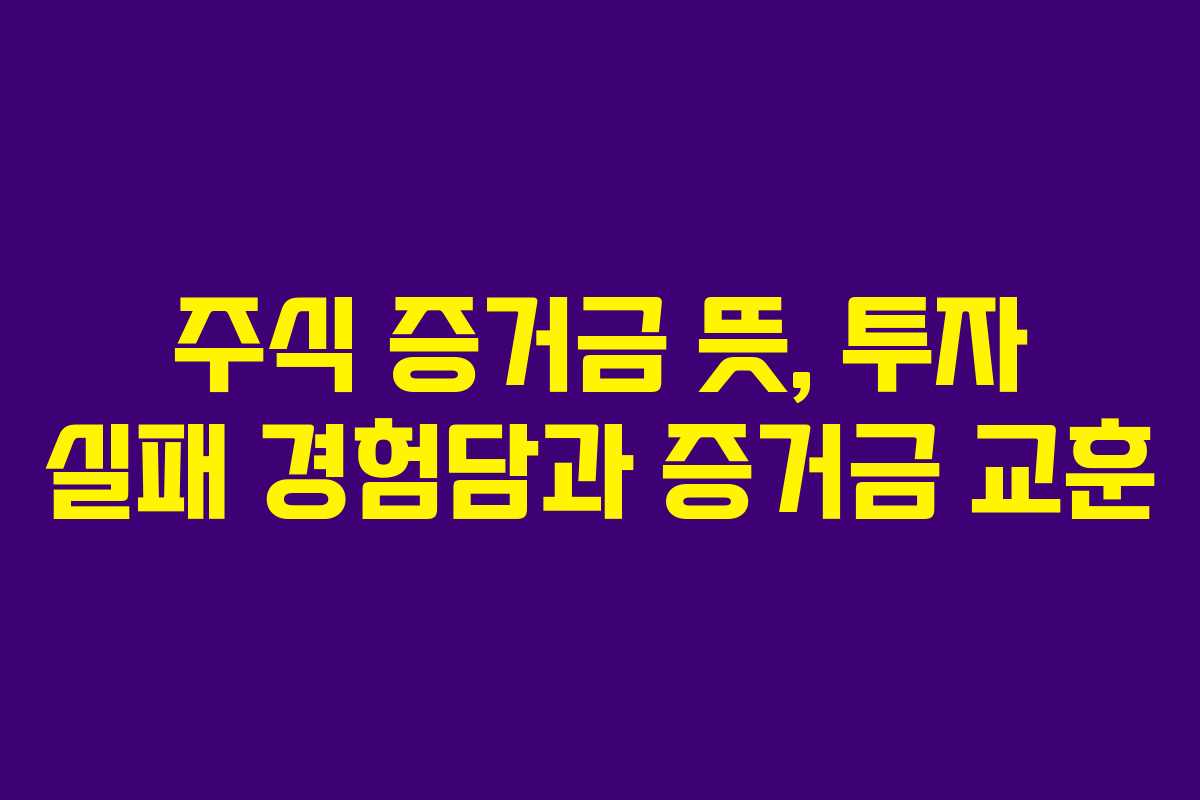 주식 증거금 뜻, 투자 실패 경험담과 증거금 교훈