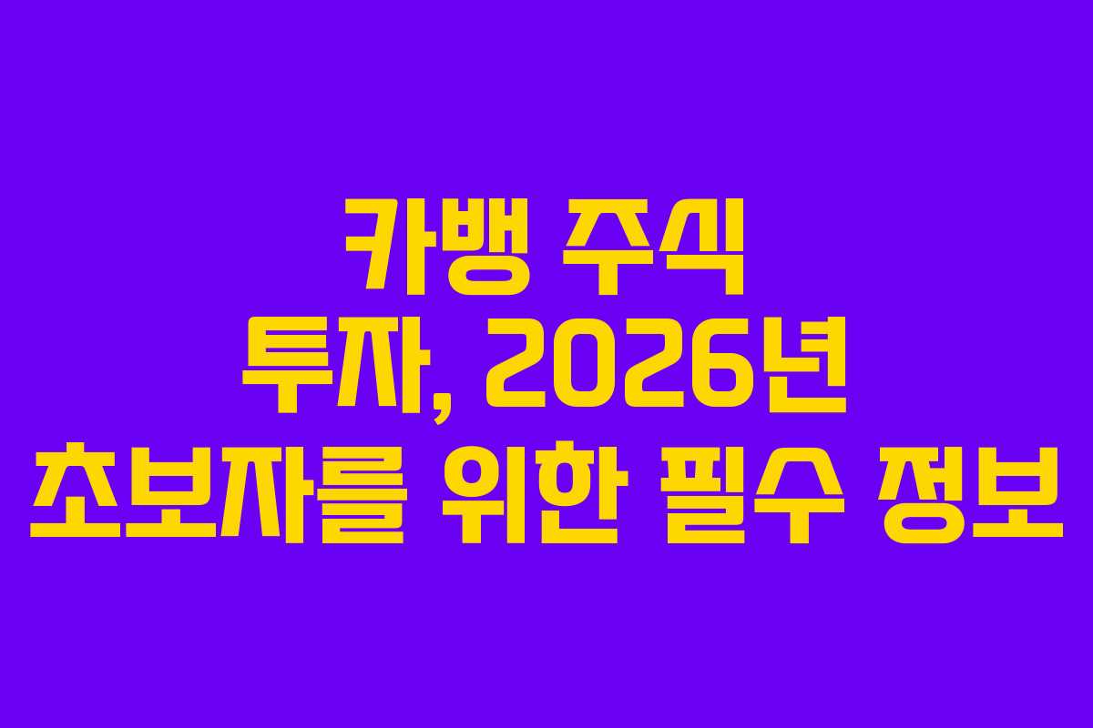 카뱅 주식 투자, 2026년 초보자를 위한 필수 정보
