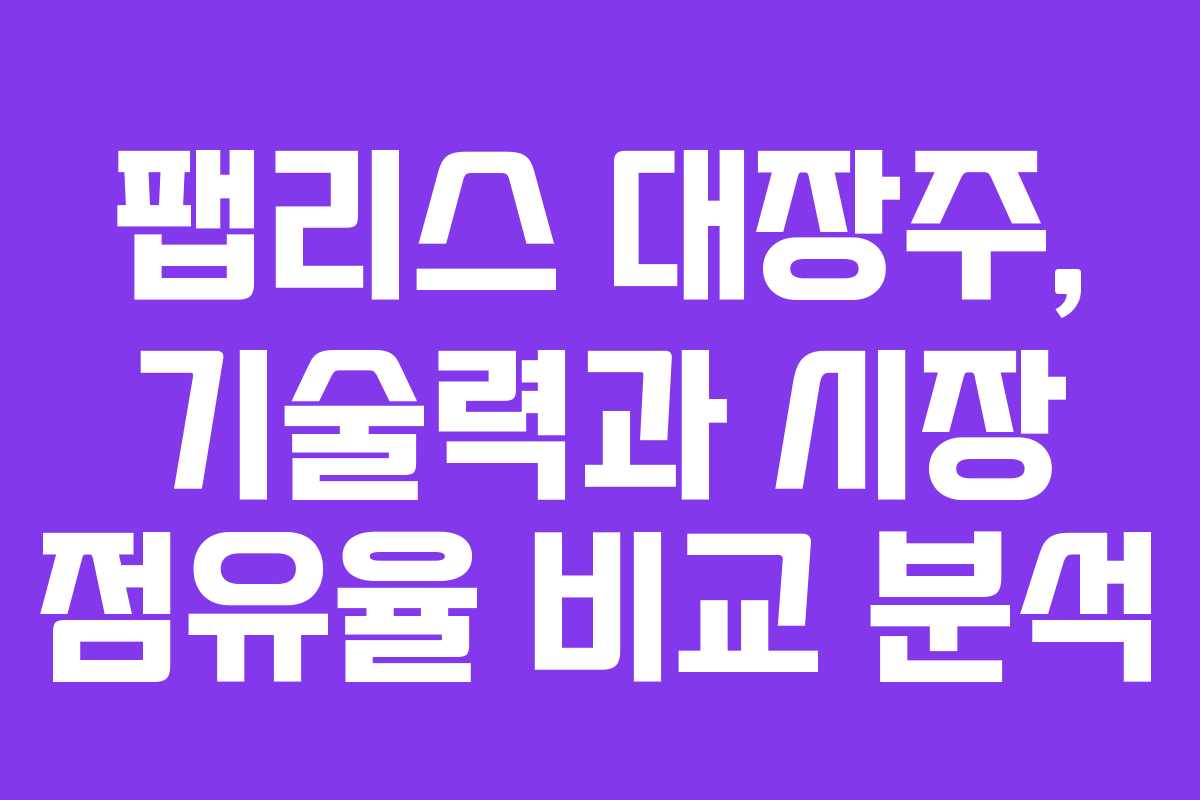 팹리스 대장주, 기술력과 시장 점유율 비교 분석