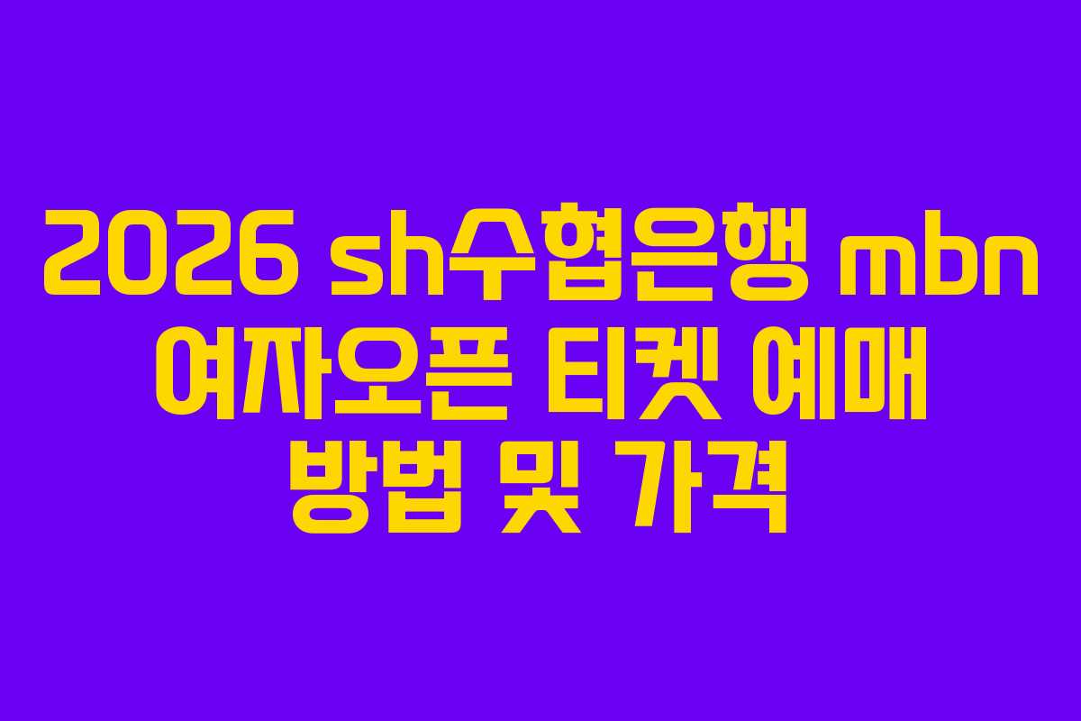 2026 sh수협은행 mbn 여자오픈 티켓 예매 방법 및 가격
