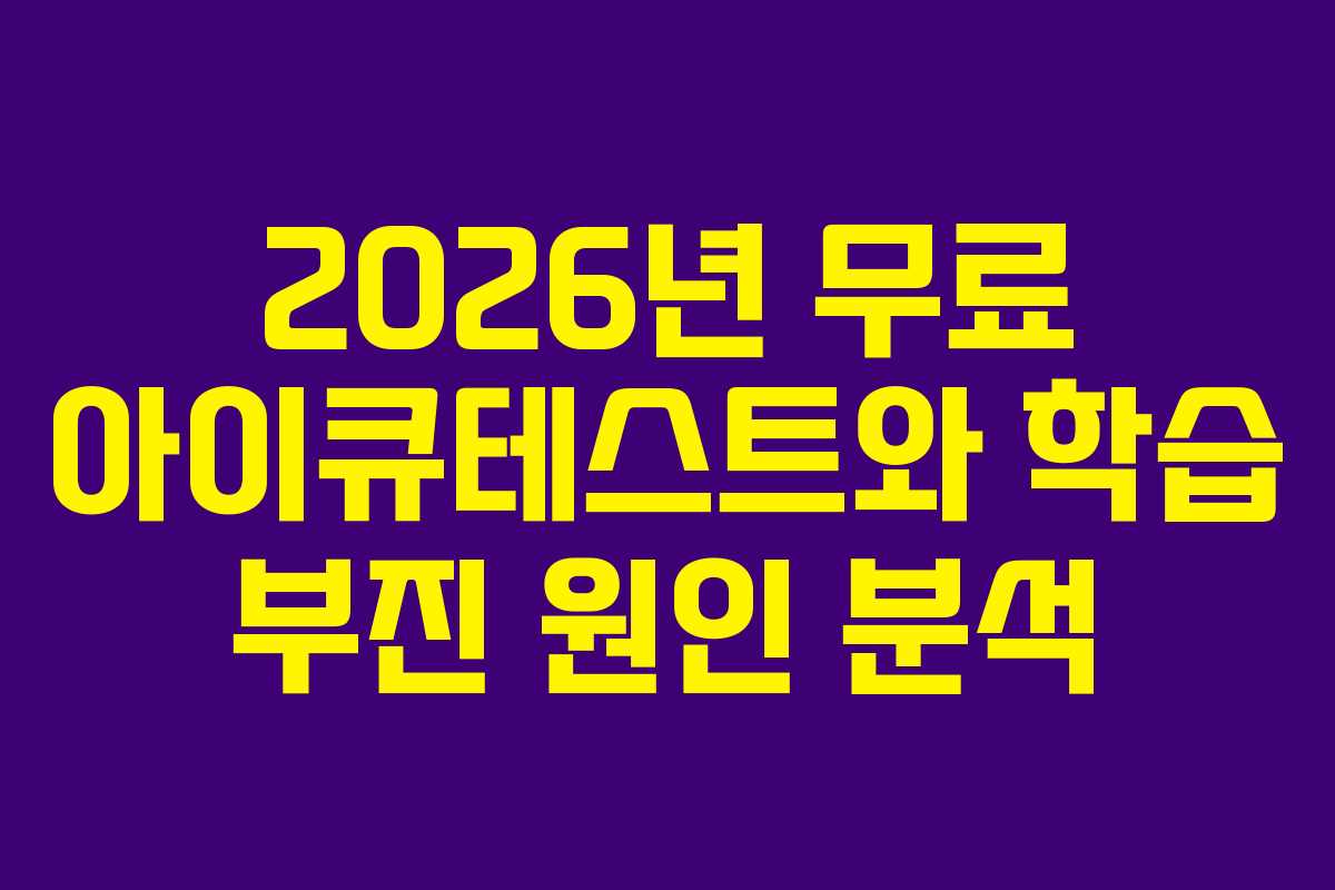 2026년 무료 아이큐테스트와 학습 부진 원인 분석