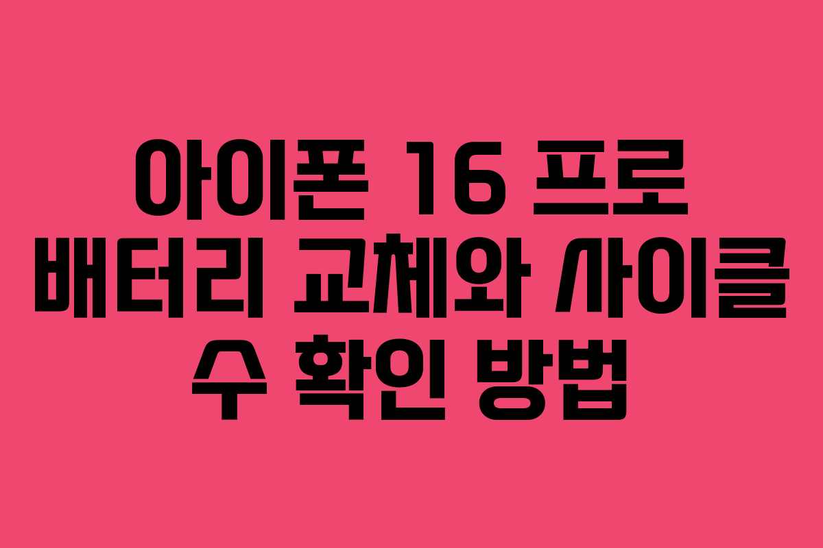 아이폰 16 프로 배터리 교체와 사이클 수 확인 방법