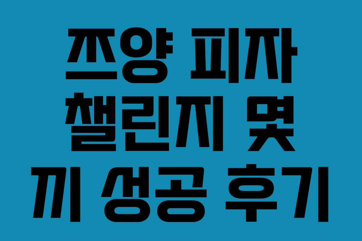 쯔양 피자 챌린지 몇 끼 성공 후기