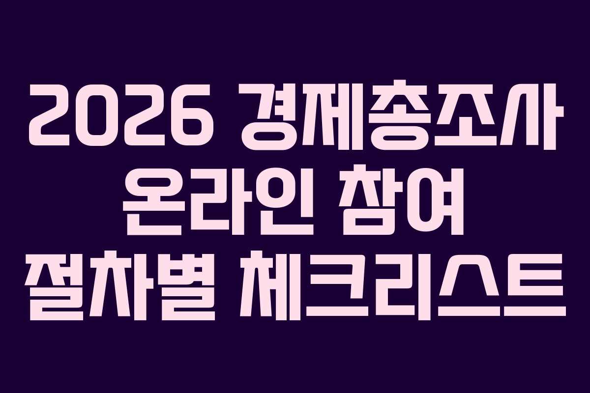 2026 경제총조사 온라인 참여 절차별 체크리스트