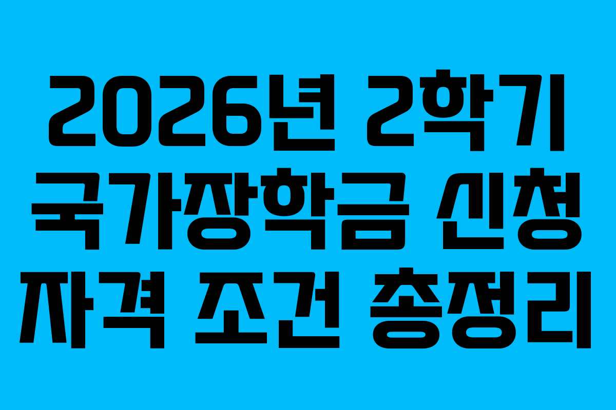 2026년 2학기 국가장학금 신청 자격 조건 총정리