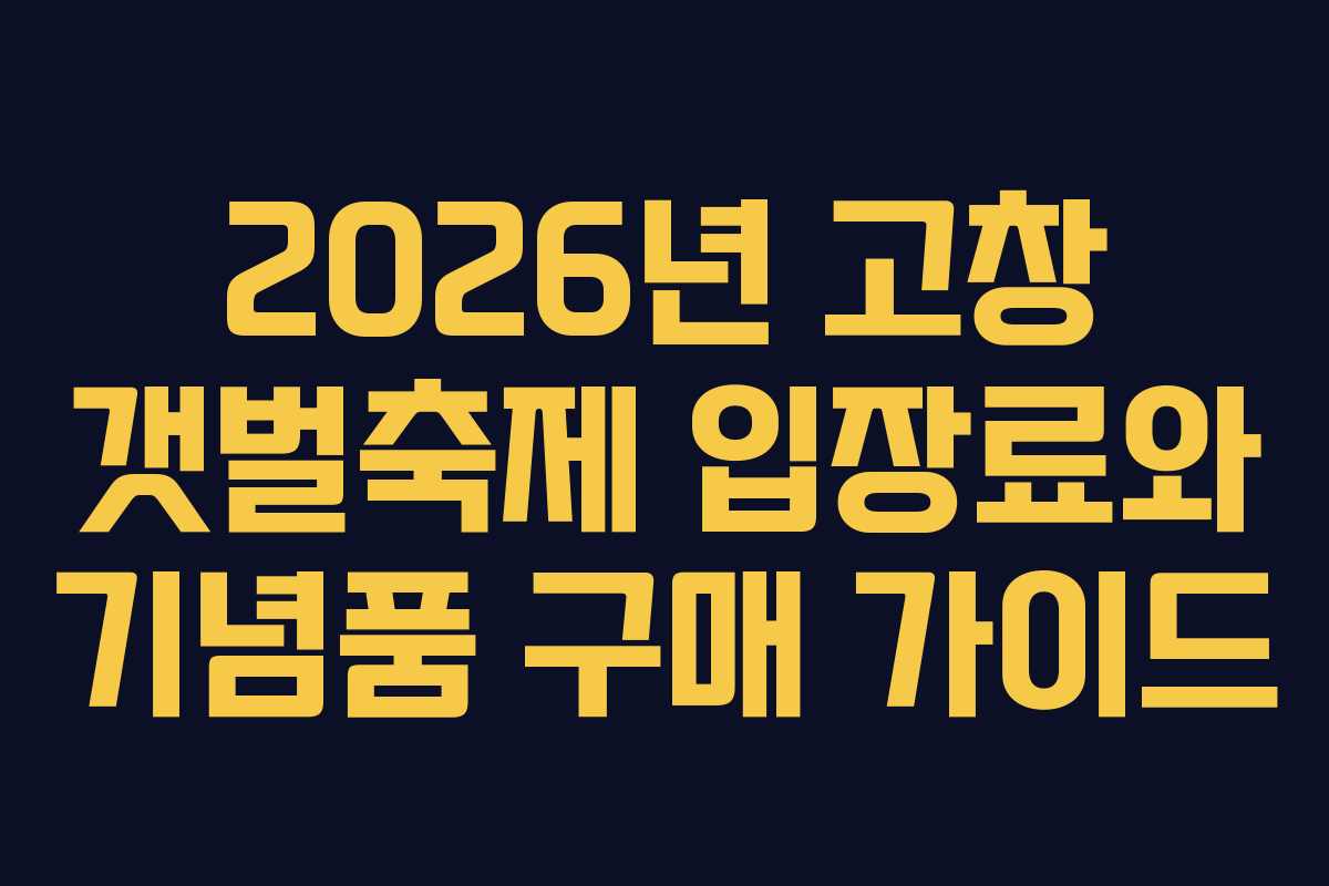 2026년 고창 갯벌축제 입장료와 기념품 구매 가이드