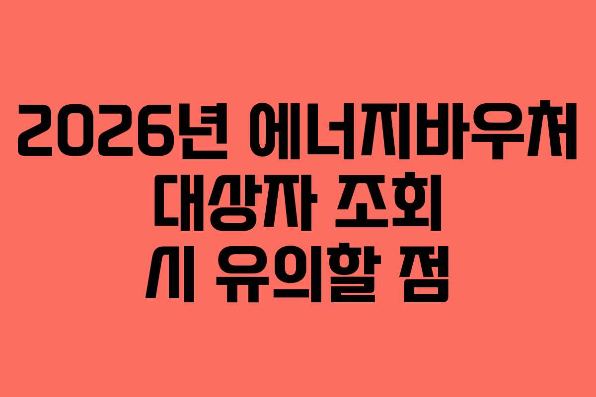 2026년 에너지바우처 대상자 조회 시 유의할 점