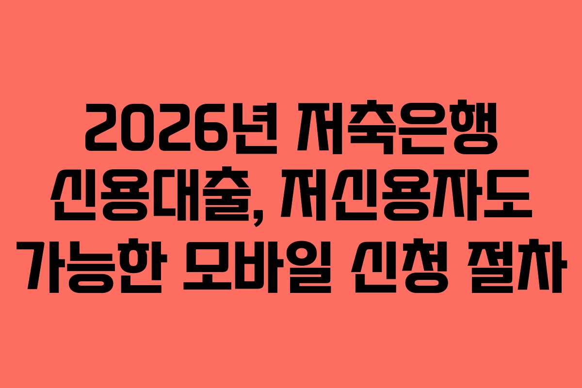2026년 저축은행 신용대출, 저신용자도 가능한 모바일 신청 절차