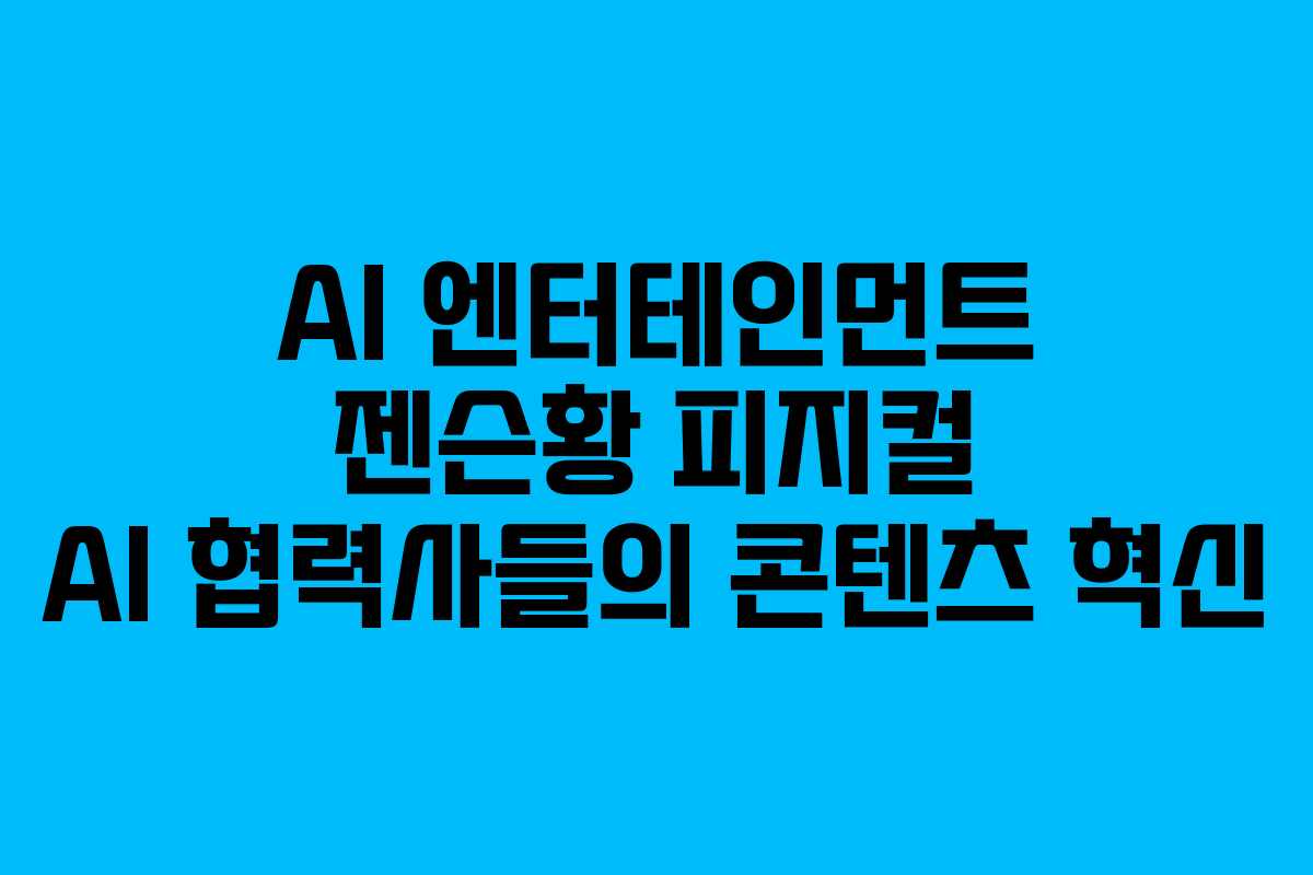 AI 엔터테인먼트 젠슨황 피지컬 AI 협력사들의 콘텐츠 혁신
