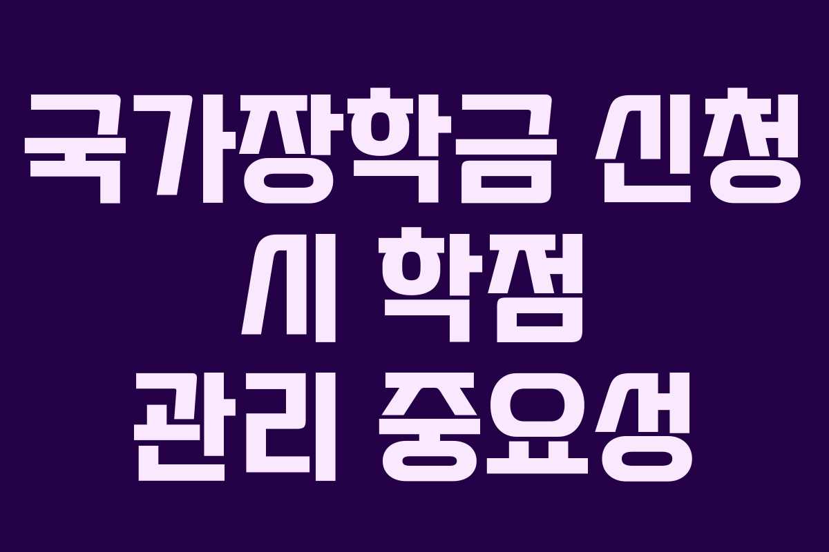 국가장학금 신청 시 학점 관리 중요성