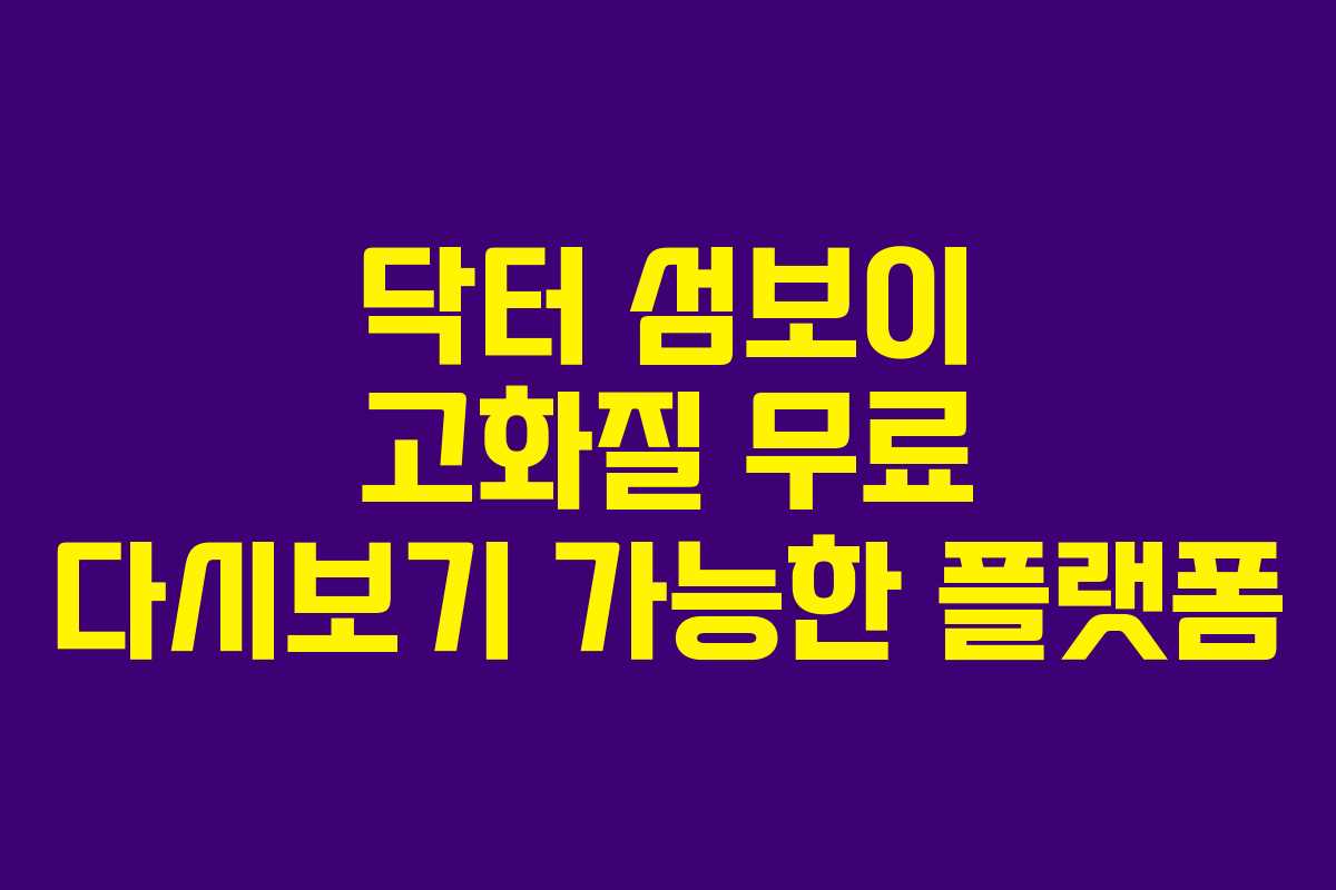 닥터 섬보이 고화질 무료 다시보기 가능한 플랫폼