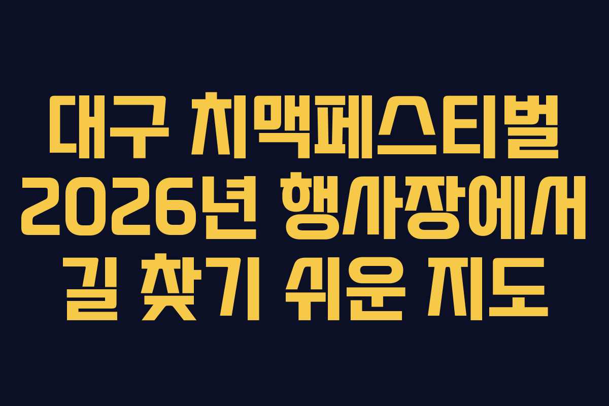 대구 치맥페스티벌 2026년 행사장에서 길 찾기 쉬운 지도