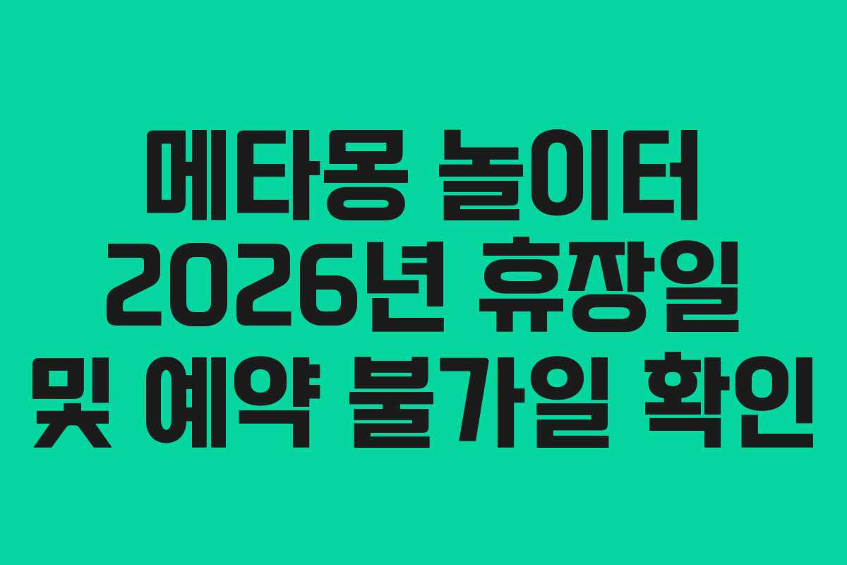 메타몽 놀이터 2026년 휴장일 및 예약 불가일 확인