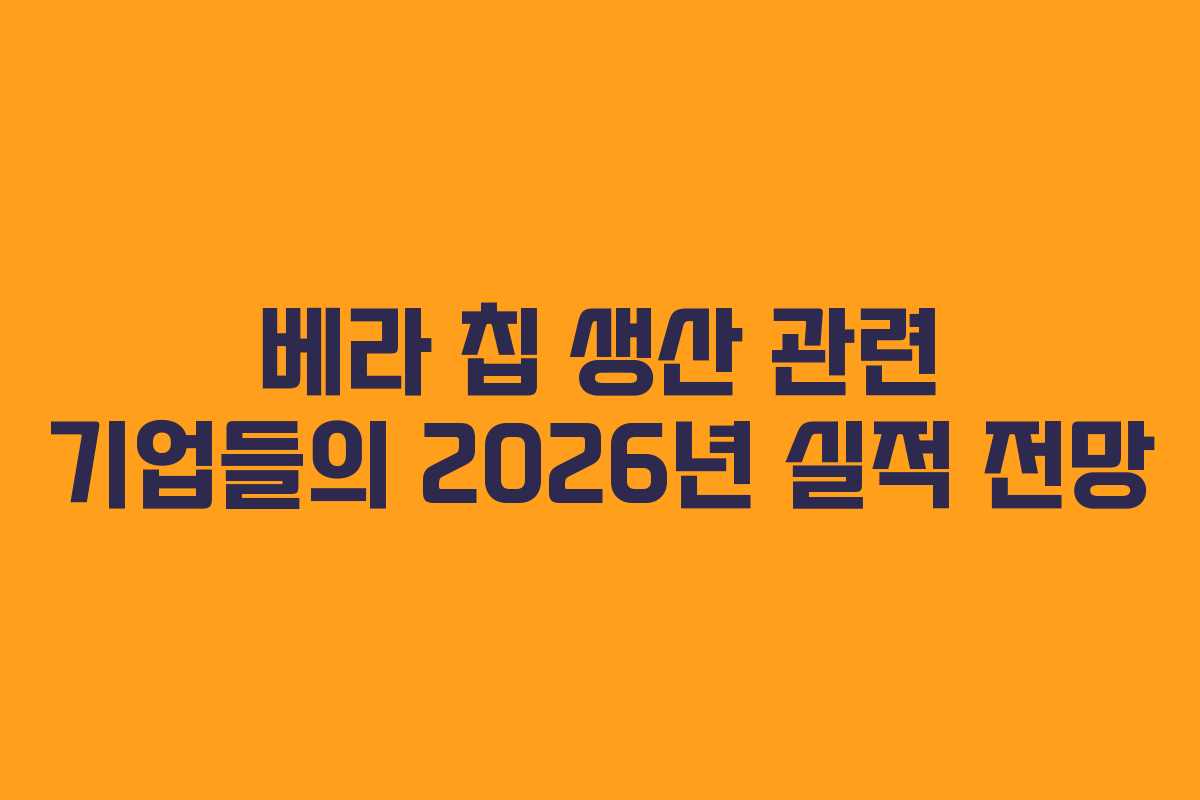 베라 칩 생산 관련 기업들의 2026년 실적 전망