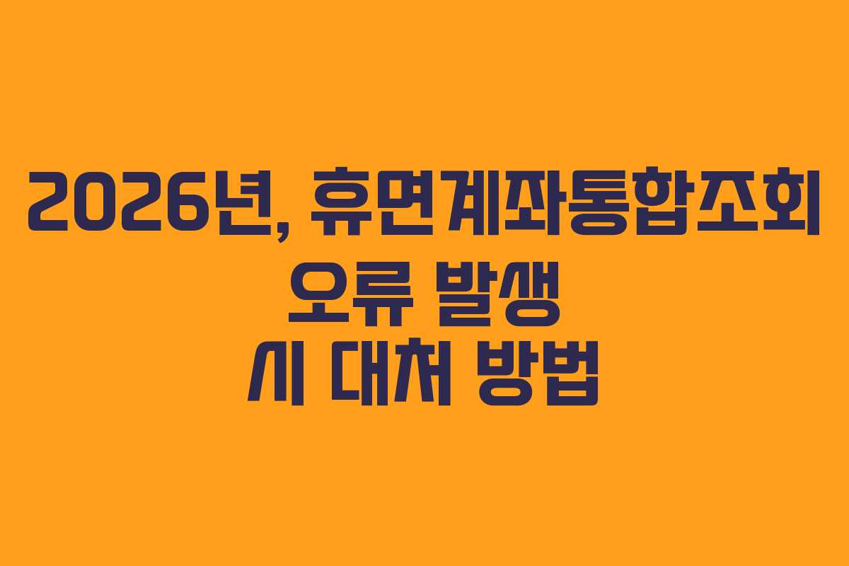 2026년, 휴면계좌통합조회 오류 발생 시 대처 방법