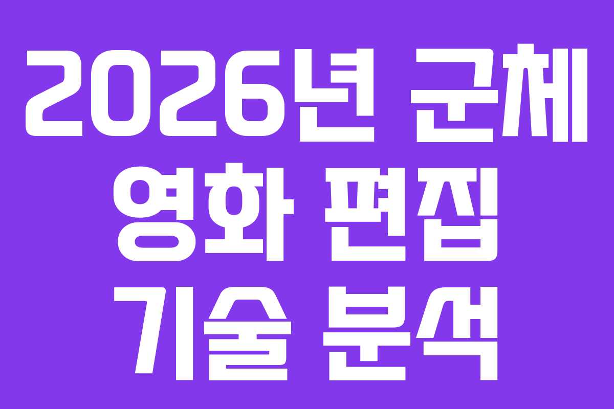 2026년 군체 영화 편집 기술 분석